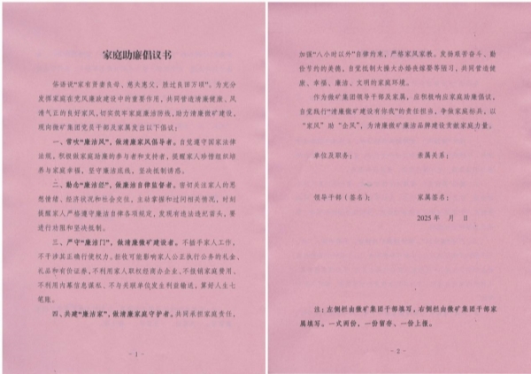 微礦集團(tuán)印發(fā)《家庭助廉倡議書(shū)》，構(gòu)筑“單位+家庭”廉潔防線(xiàn)?